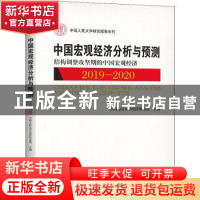 正版 中国宏观经济分析与预测:2019-2020:2019-2020:结构调整攻坚