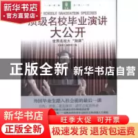 正版 顶级名校毕业演讲大公开 《意林》编辑部编 吉林摄影出版社