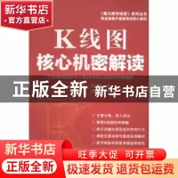 正版 K线图核心机密解读 (美)韦恩·高比特著 广东经济出版社 9787
