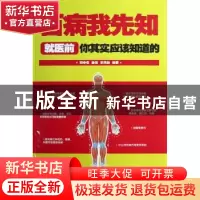 正版 百病我先知:就医前你其实应该知道的 刘令仪,孙倩,王鸣池