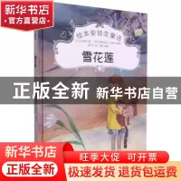 正版 雪花莲(精)/绘本安徒生童话 [丹]安徒生 中国电影出版社 978