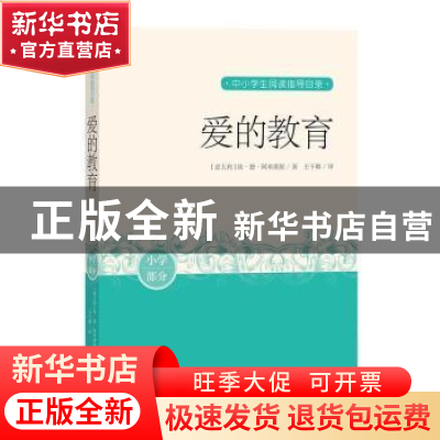 正版 爱的教育 (意大利)埃·德·阿米琪斯 人民文学出版社 97870201