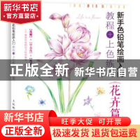 正版 新手色铅笔绘画入门:教程+上色练习:花卉篇 边柔峥,爱林博悦