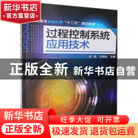 正版 过程控制系统应用技术 张虎,王银锁 化学工业出版社 9787122