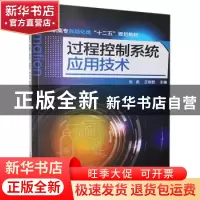 正版 过程控制系统应用技术 张虎,王银锁 化学工业出版社 9787122