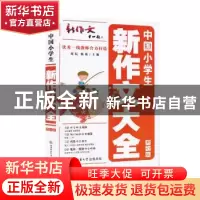 正版 中国小学生新作文大全(修订版) 周耘,杨菊 陕西师范大学出版