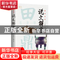 正版 全彩图解说文解字 (汉)许慎著 江西美术出版社 978754806850