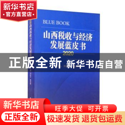 正版 2020山西税收与经济发展蓝皮书 刘培平 山西经济出版社 9787