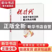 正版 新时代党员干部关注的重大热点问题 王晋京,王英梅主编 研