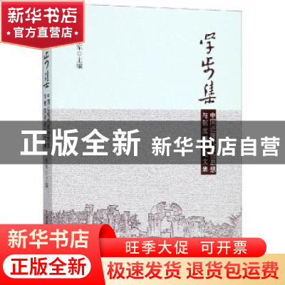 正版 学步集:中国近现代政治思想与制度研究论文集 张军 中国社会