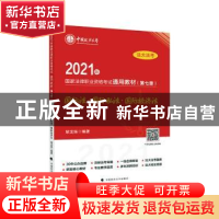 正版 2021年国家法律职业资格考试通用教材(第7册国际法国际私法