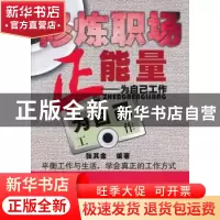 正版 修炼职场正能量:为自己工作 张其金 编 天津科学技术出版社