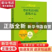 正版 恋练有词:便携版:考研英语词组恋练不忘 恋练团队编著 群言