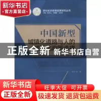 正版 中国新型城镇化道路与人的城镇化政策选择 张平等著 广东经