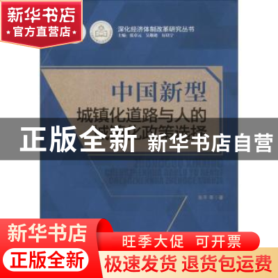 正版 中国新型城镇化道路与人的城镇化政策选择 张平等著 广东经