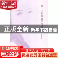 正版 做一只充满细节的蜗牛 舒羽著 浙江文艺出版社 978753394243