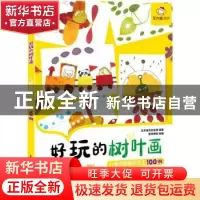 正版 好玩的树叶画(儿童创意植物手工100例) 艺术鱼芳芳老师,爱林