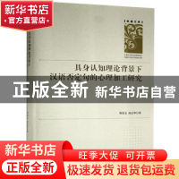 正版 具身认知理论背景下汉语否定句的心理加工研究(精)/学者文库