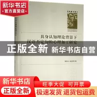 正版 具身认知理论背景下汉语否定句的心理加工研究(精)/学者文库