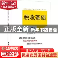 正版 税收基础每日一题 《每日一题》编写组 中国税务出版社 9787