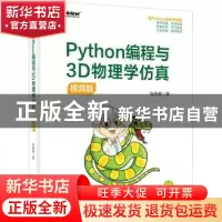 正版 Python编程与3D物理学仿真(视频版) 张继春 电子工业出版社