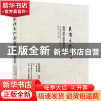 正版 良渚文化村:田园城市的中国当代实践 支文军 中信出版社 978