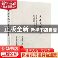 正版 良渚文化村:田园城市的中国当代实践 支文军 中信出版社 978
