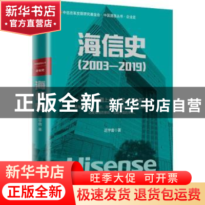 正版 海信史(2003—2019) 迟宇宙 中信出版社 9787521711059 书