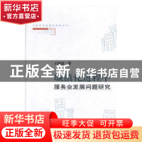 正版 城镇化进程中服务业发展问题研究 王国惠 山西经济出版社 97