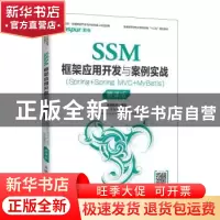 正版 SSM框架应用开发与案例实战(Spring+Spring MVC+MyBatis)