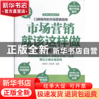 正版 市场营销就该这样做:市场营销最重要的5个工具 候章良,胡俊