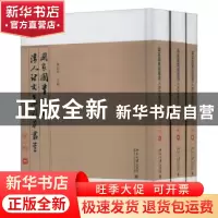 正版 国家图书馆藏清人诗文集稿本丛书(第四辑) 陈红彦主编 北