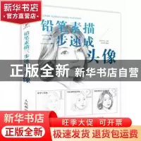 正版 铅笔素描三步速成:头像 爱林文化 人民邮电出版社 978711541