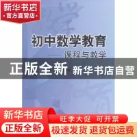 正版 初中数学教育:课程与教学 张华 湖南师范大学出版社 9787564