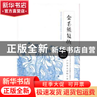 正版 金毛熊复仇 (日)户川幸夫著 长江少年儿童出版社 9787556044