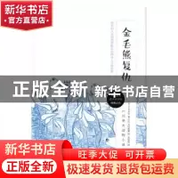 正版 金毛熊复仇 (日)户川幸夫著 长江少年儿童出版社 9787556044