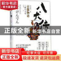 正版 八犬传.5:京都物语 (日)曲亭马琴著 浙江文艺出版社 978753