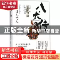 正版 八犬传.5:京都物语 (日)曲亭马琴著 浙江文艺出版社 978753