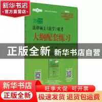 正版 法律硕士<法学>联考大纲配套练习(2022)/法硕绿皮书 编者:白