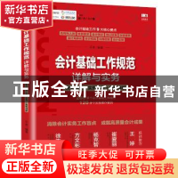 正版 会计基础工作规范详解与实务:条文解读+实务应用+案例详解