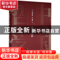 正版 中国哲学小讲(精) (日)铃木大拙 应急管理出版社 9787502084