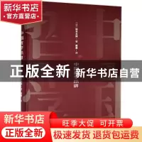 正版 中国哲学小讲(精) (日)铃木大拙 应急管理出版社 9787502084