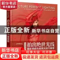 正版 拍出绝世光线:摄影师的完美用光技巧解密 [美]罗伯特·巴伦苏