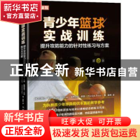 正版 青少年篮球实战训练 提升攻防能力的针对性练习与方案 [英]