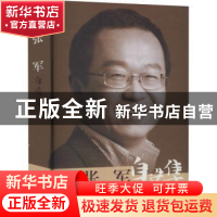 正版 张军自选集 胡必亮,赵建廷主编 山西经济出版社 9787807676