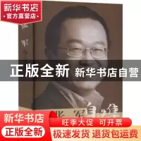 正版 张军自选集 胡必亮,赵建廷主编 山西经济出版社 9787807676
