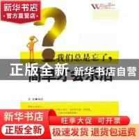 正版 我们总是忘了,简单才会乐活 姜越编著 天津科学技术出版社