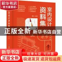 正版 室内设计资料集 理想·宅 北京希望电子出版社 9787830028237