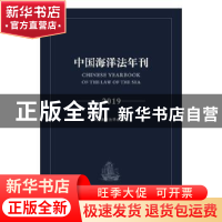 正版 中国海洋法年刊:2019:2019 中国海洋法学会 知识产权出版社