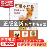 正版 彩铅自学手册:可爱小动物 彩艺飞鱼 辽宁美术出版社 9787531